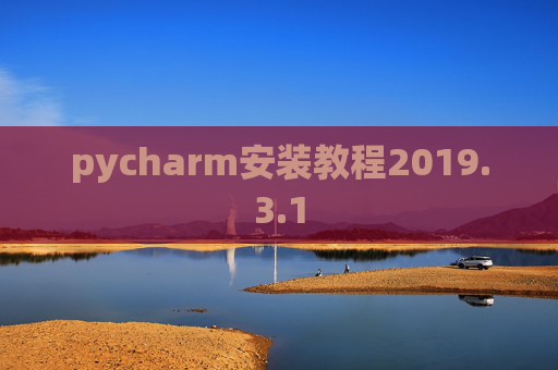 pycharm安装教程2019.3.1
