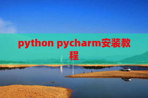 python pycharm安装教程
