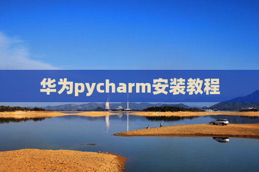 华为pycharm安装教程 华为pycharm安装教程